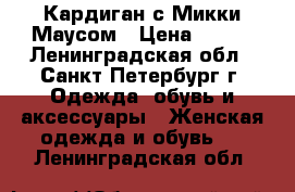 Кардиган с Микки Маусом › Цена ­ 600 - Ленинградская обл., Санкт-Петербург г. Одежда, обувь и аксессуары » Женская одежда и обувь   . Ленинградская обл.